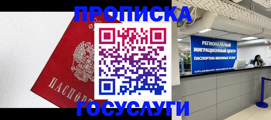 прописка 2025 в Когалыме